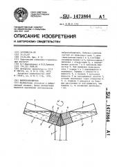 Вибровозбудитель (патент 1473864)