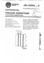 Устройство для разрушения эмульсий (патент 1127613)