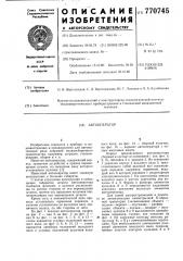 Автооператор (патент 770745)