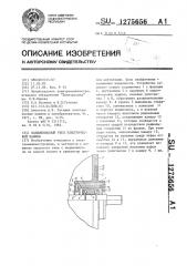 Подшипниковый узел электрической машины (патент 1275656)