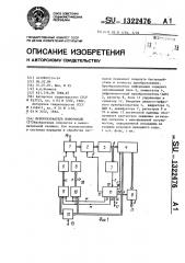 Преобразователь информации (патент 1322476)