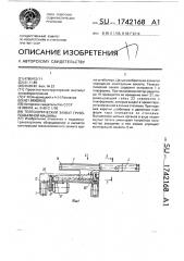 Телескопический захват грузоподъемной машины (патент 1742168)
