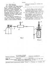 Способ отбора газовой пробы из флакона (патент 1635042)