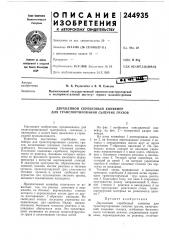 Двухцепной скребковый конвейер для транспортирования сыпучих грузов (патент 244935)