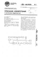 Устройство для измерения размера пятна электронно-лучевой трубки (патент 1417078)
