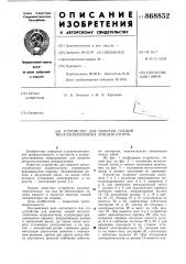 Устройство для намотки секций металлопленочных конденсаторов (патент 868852)