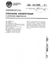 Пластинка для остеосинтеза (патент 1417869)