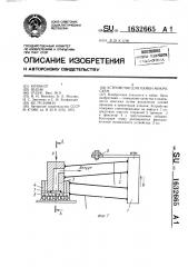 Устройство для пайки микросхем (патент 1632665)