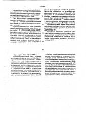 Преобразовательный блок (патент 1793492)