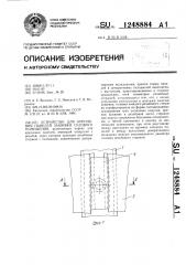 Устройство для крепления панелей зашивки судового помещения (патент 1248884)