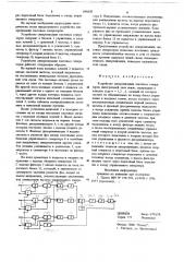 Устройство синхронизации тактовых генераторов (патент 696620)