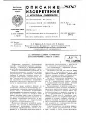 Протаскивающее устройство дерево-обрабатывающего ctahka (патент 793767)