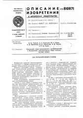 Рельсорезный станок (патент 810871)