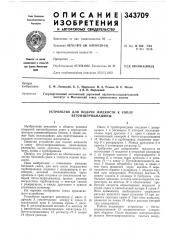 Устройство для подачи жидкости к соплу бетон-шприцмашины (патент 343709)