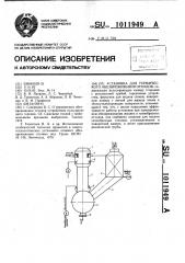 Установка для термического обезвреживания отходов (патент 1011949)