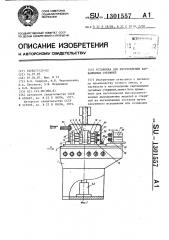 Установка для изготовления карбамидных стержней (патент 1301557)