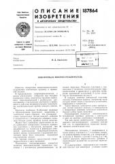 Патент ссср  187864 (патент 187864)