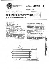 Устройство для транспортирования птицы (патент 1029934)