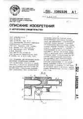 Установка для формования многопустотных строительных изделий (патент 1502326)