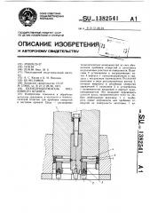 Пуансонодержатель пробивного штампа (патент 1382541)