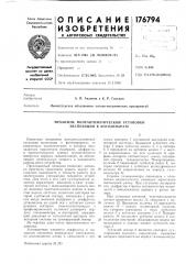 Механизм полуавтоматической установки экспозиции в фотоаппарате (патент 176794)