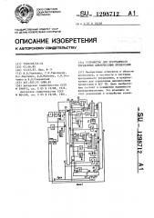 Устройство для программного управления циклическими процессами (патент 1298712)