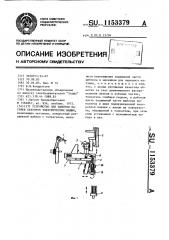 Устройство для намотки катушек статоров электрических машин (патент 1153379)