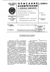 Рабочий орган к машине для очисткиповерхности (патент 820914)