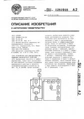 Устройство для диагностики механизмов циклического действия (патент 1281918)