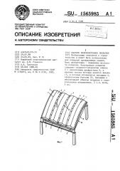 Сборное железобетонное покрытие (патент 1565985)