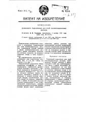 Приспособление для сшивания железнодорожных вагонов (патент 9244)