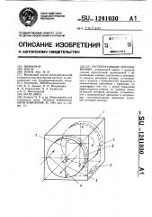 Регенеративный теплообменник (патент 1241030)