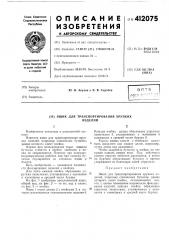 Ящик для транспортирования хрупкихизделий (патент 412075)