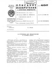 Устройство для предохранения от разрыва каната (патент 461049)