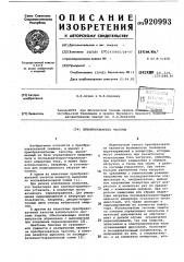 Преобразователь частоты (патент 920993)