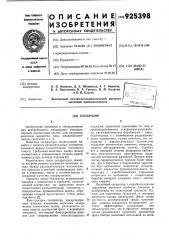 Сепаратор (патент 925398)