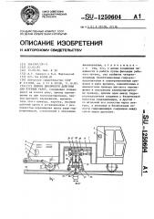 Машина цикличного действия для путевых работ (патент 1250604)