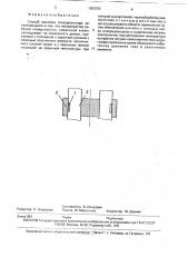 Способ наклейки тензорезистора (патент 1805283)