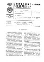 Гидрофильтр (патент 940806)