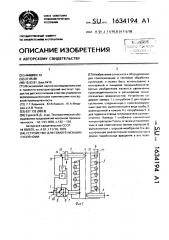 Устройство для гомогенизации суспензии (патент 1634194)