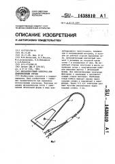 Имплантируемый электрод для дефибрилляции сердца (патент 1438810)