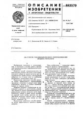 Способ газодинамического перемешивания жидких металлов (патент 883570)