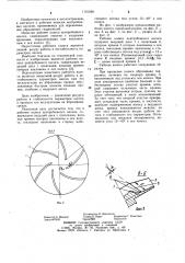 Рабочее колесо центробежного насоса (патент 1101590)