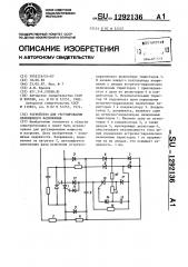 Устройство для регулирования переменного напряжения (патент 1292136)