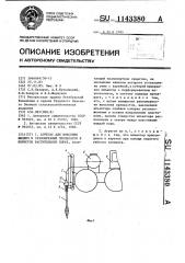 Агрегат для внесения жидких и газообразных препаратов в пористое растительное сырье (патент 1143380)