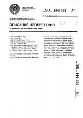 Устройство вычисления функции @ (патент 1441392)