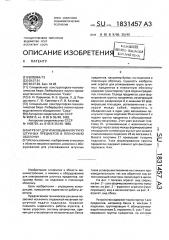 Агрегат для упаковывания групп штучных предметов в пленочную оболочку (патент 1831457)