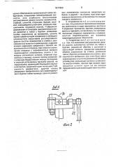Устройство для пайки соединений полосы меди при намотке электрических катушек (патент 1817869)