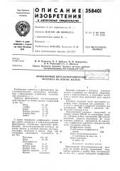 Фрикционный металлокерамическнвй ьнг материал на основе железа *•-—л:;:••' '^ff^ril