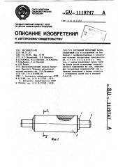 Составной прокатный валок (патент 1119747)